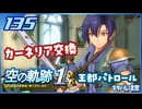 #135 世界一大好きな軌跡好きの【空の軌跡 the 1st】実況だよ