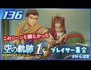 #136 世界一大好きな軌跡好きの【空の軌跡 the 1st】実況だよ