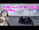 メニエール病が治ったからハンバーガーを食べに行こう【VOICEVOX車載】