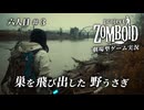 【Project Zomboid】生存者六人目　＃３