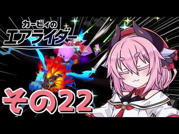 【カービィのエアライダー】それいけ！ヒメちゃん号　その22