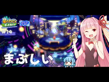 ピンクの悪魔茜ちゃん見参！#14【星のカービィ ディスカバリー】