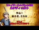 【ファイアーエムブレム覚醒 ルナティック＋】人生で諦めた唯一のゲームに立ち向かう（外伝１攻略）