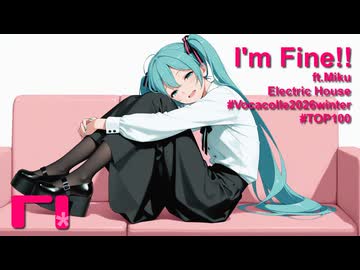 【初音ミク】I'm Fine!!【ボカコレ2026冬・ミクオリジナル曲・テクノポップ・TOP100】