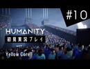 【初見プレイ】オレ氏 犬となりて人間を導く：HUMANITY #10【パズルゲーム】