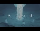 あてつけ/おでん菩薩　feat.花隈千冬