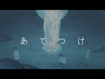 あてつけ/おでん菩薩　feat.花隈千冬