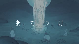 あてつけ/おでん菩薩　feat.花隈千冬 のサムネイル