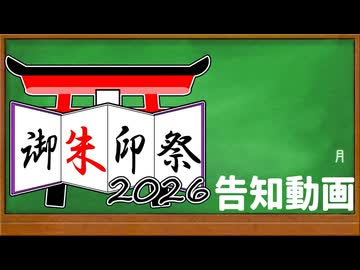 御朱印祭2026　告知動画