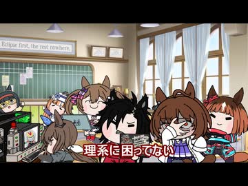 【＃ウマ娘】理系に困ってない【＃タモリ倶楽部】