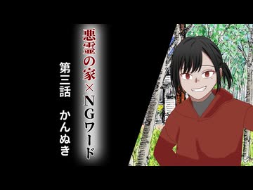 絶対にNGワードを言ってはいけない悪霊の家　Part3