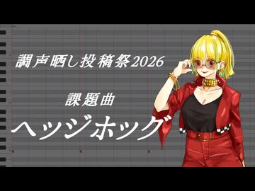 【流行ブレア】ヘッジホッグ(1番のみ)【調声晒し投稿祭2026】