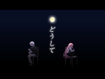 【♬誕生日に】どうして 【歌ってみた】こおりあめ feat.うぇい君