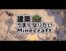 建築うまくなりたいminecraft