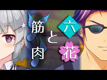 【ソフトウェアトーク劇場】六花と筋肉【小春六花とほんわかホラー】