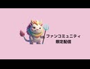 2026年1月28日　ファンコミュニティ限定配信
