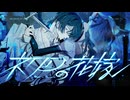 ネクロの花嫁 Arrange ver. / 奏音69 青木葉 (cover)