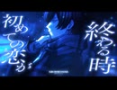 初めての恋が終わる時 / ryo(supercell) 青木葉 (cover)