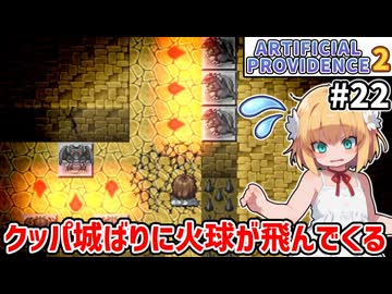 【Artificial Providence 2 #22】砂漠の遺跡　古代人、トゲと火球が好きすぎる【ずんだもん実況】