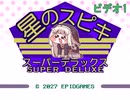 星のスピキ　スーパーデラックス