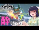 酔いどれライダーセイカさん #67 【カービィのエアライダー】
