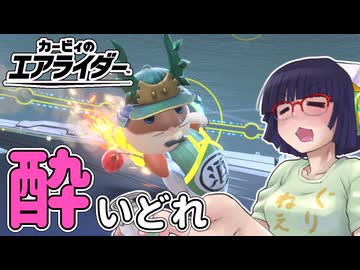 酔いどれライダーセイカさん #67 【カービィのエアライダー】