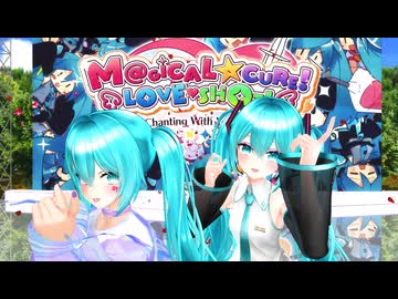 【MMD】げのげ式ミクのM@GICAL☆CURE! LOVE ♥ SHOT!【我が家のボカロモデル】_37