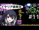 #11【メトロイドゼロミッション】ミリアルちゃんは、パワーアップ(?)をどんどん集めていきます。【ゲームボーイアドバンス】