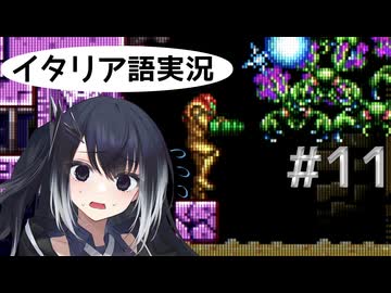 #11【メトロイドゼロミッション】ミリアルちゃんは、パワーアップ(?)をどんどん集めていきます。【ゲームボーイアドバンス】