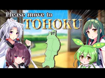 東北♪東北♪東北♪