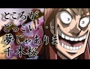 ところがどっこい・・・夢じゃありま千本桜【完成版】