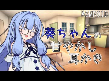 【ASMROID】葵ちゃんの甘やかし耳かき【耳かき＋心音】