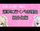 【社会（公民）雑談】選挙に行くべき理由細分化編【小春六花】【春日部つむぎ】