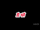 友情