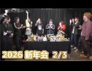 人狼最大トーナメント〜2026新年会スペシャル〜2/3