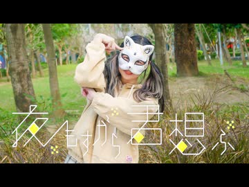 【2026一発録！】夜もすがら君想ふ 踊ってみた【belia】