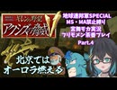 【宮舞モカ実況プレイ】機動戦士ガンダム ギレンの野望 アクシズの脅威V 地球連邦SPECIAL part.04【フリモメン茶番】