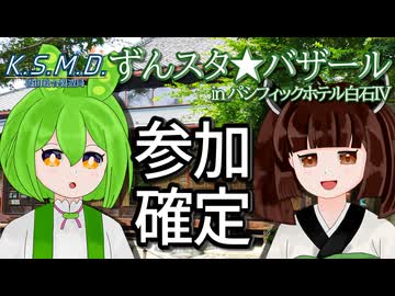 「ずんスタ★バザールinパシフィックホテル白石Ⅳ」参加確定の報告