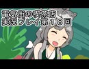 電気街の喫茶店実況プレイ第１８回