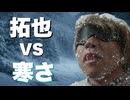 AIで拓也VS寒さ