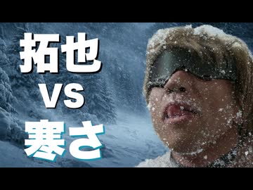 AIで拓也VS寒さ