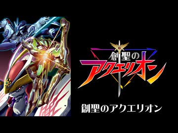 【歌ってみた】創聖のアクエリオン／はじねまりん