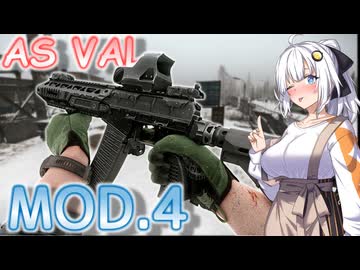 【EFT】# 337　まるで別人なAS VAL MOD.4の凄さを見せてあげたいあかりちゃん！【タルコフ/紲星あかり】