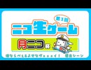 【ニコ生ゲーム月ニコ杯】酒ならべぇ&よせなヴェェェイ！【月ニコ2026.1.27】