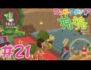 塊魂やるぞ #21【ワンス・アポン・ア・塊魂】