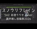 【彩澄りりせ】スノウリフレイン【SynthesizerV2 Cover】【調声晒し投稿祭2026】