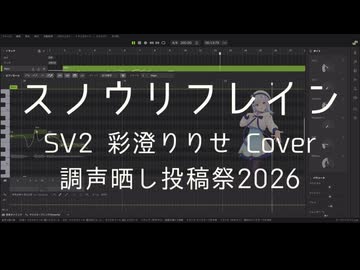 【彩澄りりせ】スノウリフレイン【SynthesizerV2 Cover】【調声晒し投稿祭2026】