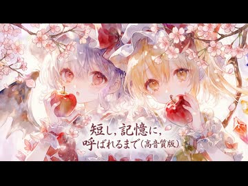 短し，記憶に，呼ばれるまで(高音質版)