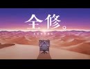 非公式ＡＭＶ「全修。」× BAND-MAID_Zen