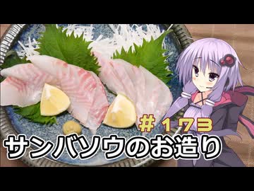 釣った魚は最後まで　＃１７３　サンバソウのお造り【VOICEROIDキッチン】